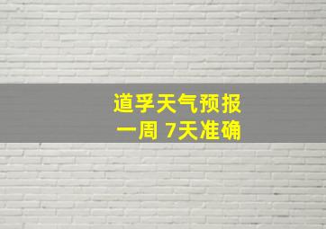 道孚天气预报一周 7天准确